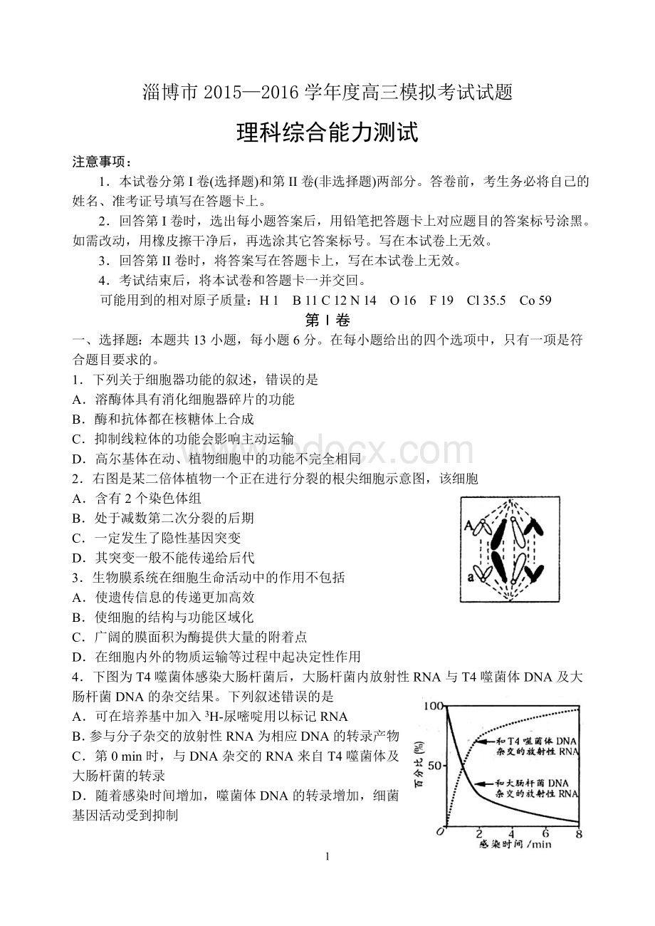 淄博市高三一模考试理综试题.doc_第1页