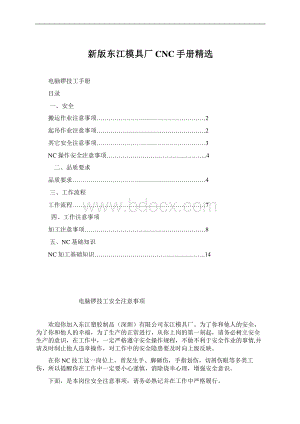 新版东江模具厂CNC手册精选Word格式.docx