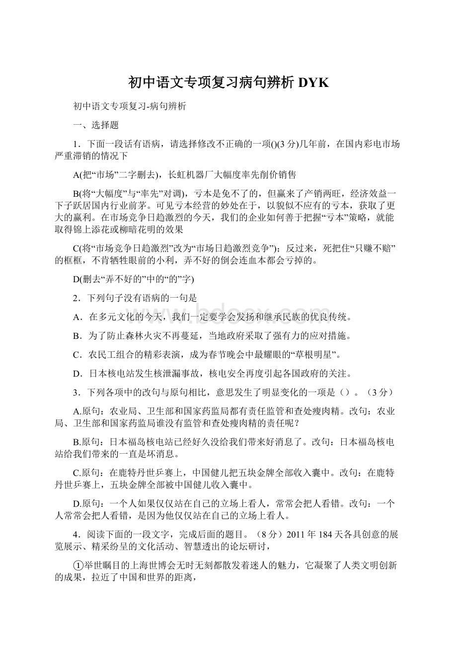 初中语文专项复习病句辨析DYK.docx