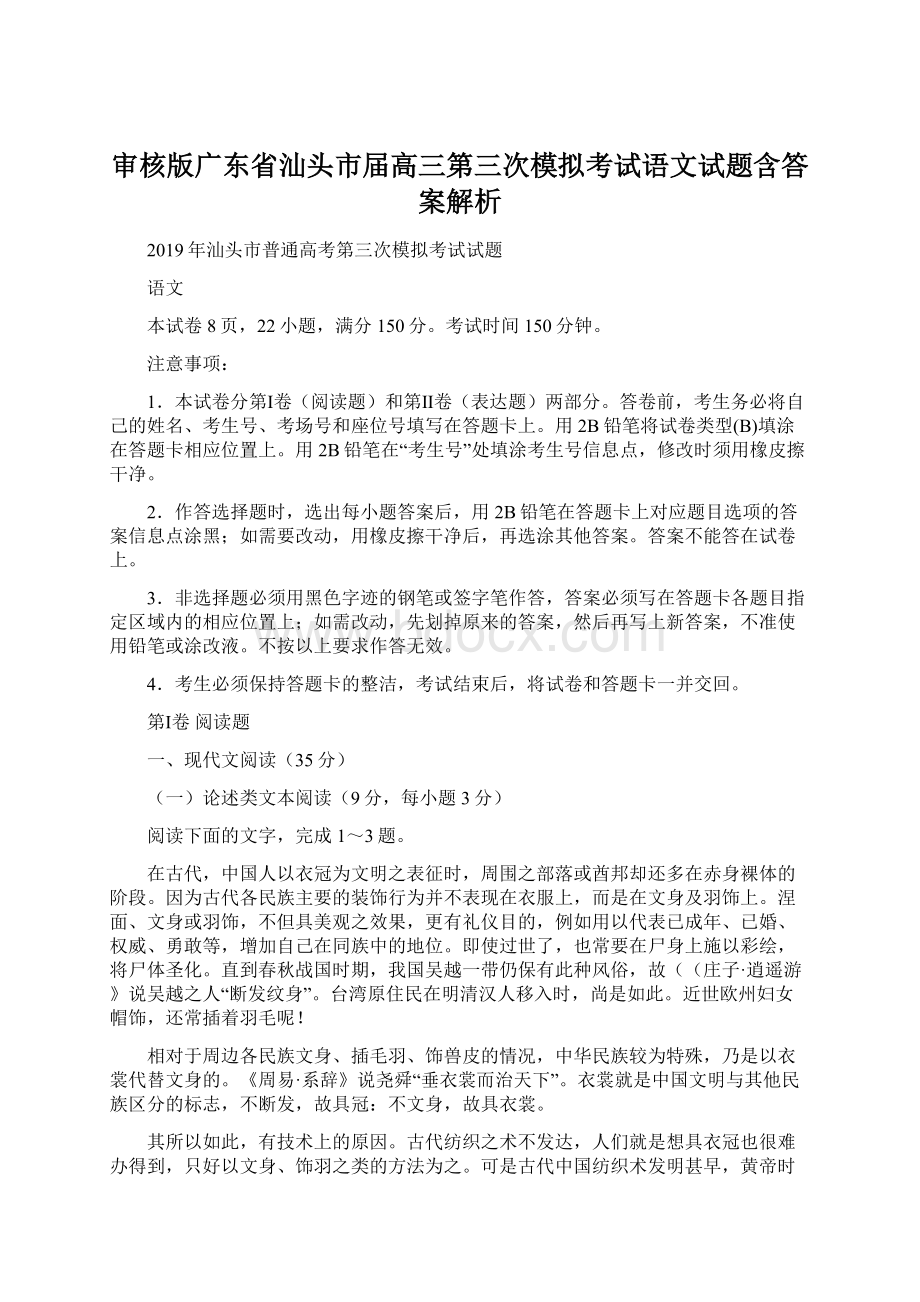 审核版广东省汕头市届高三第三次模拟考试语文试题含答案解析Word文档格式.docx