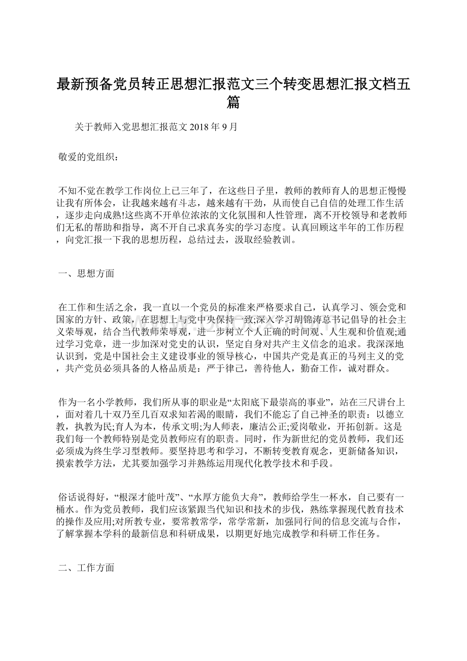 最新预备党员转正思想汇报范文三个转变思想汇报文档五篇Word下载.docx