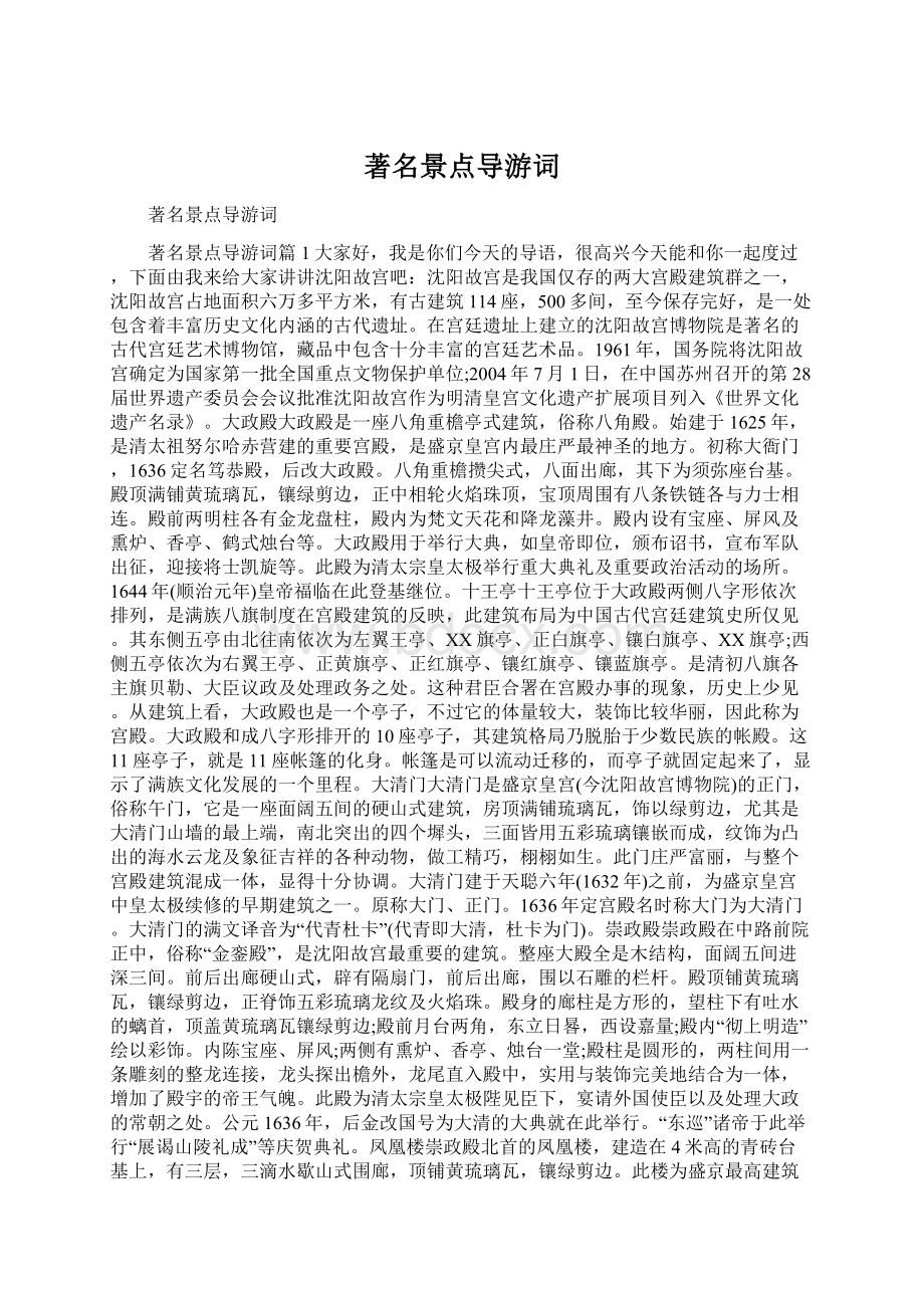 著名景点导游词Word文件下载.docx