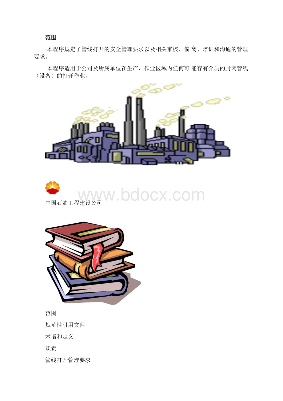 中石油高危作业系列管线打开作业管理.docx_第2页