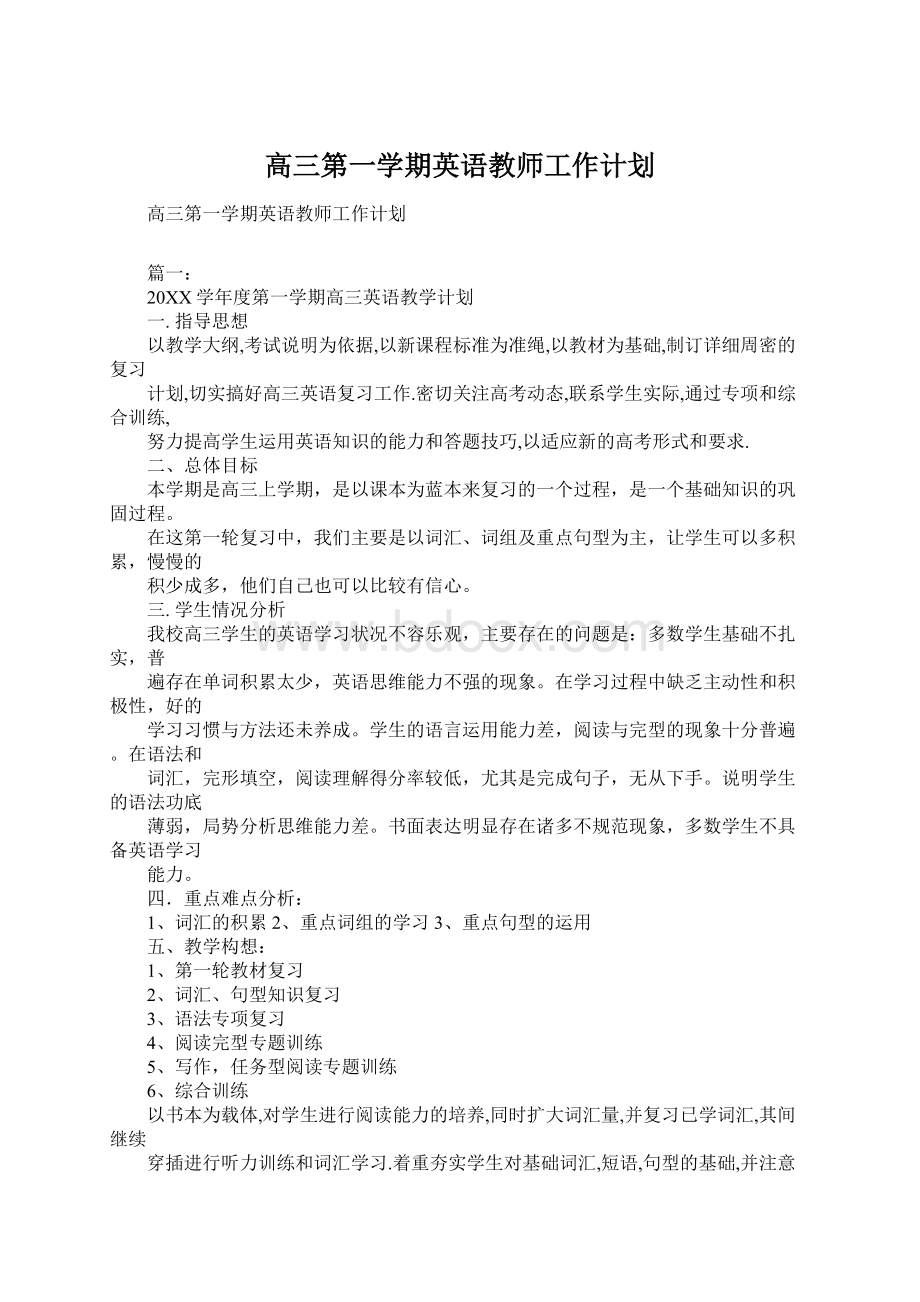 高三第一学期英语教师工作计划Word格式文档下载.docx