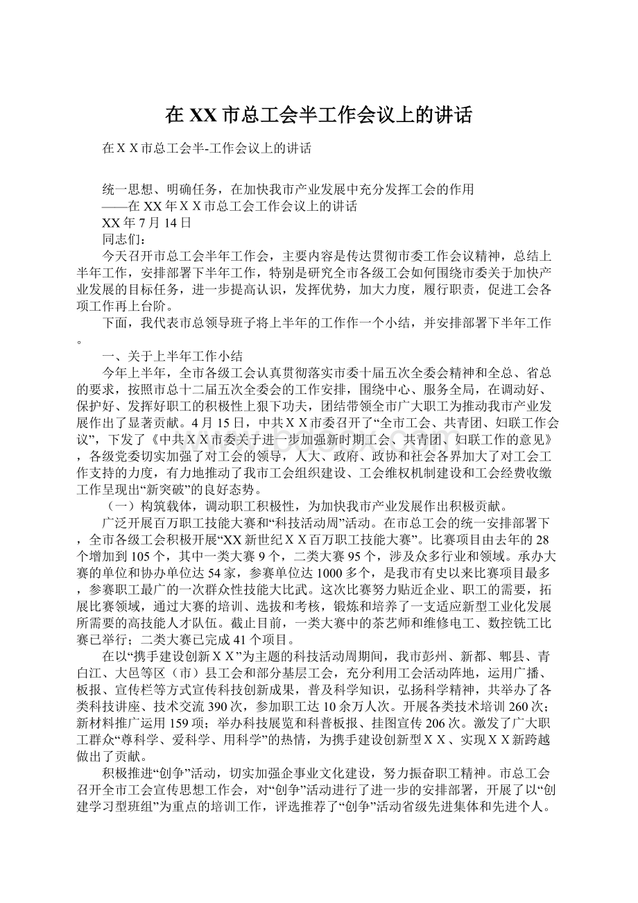 在XX市总工会半工作会议上的讲话Word格式文档下载.docx