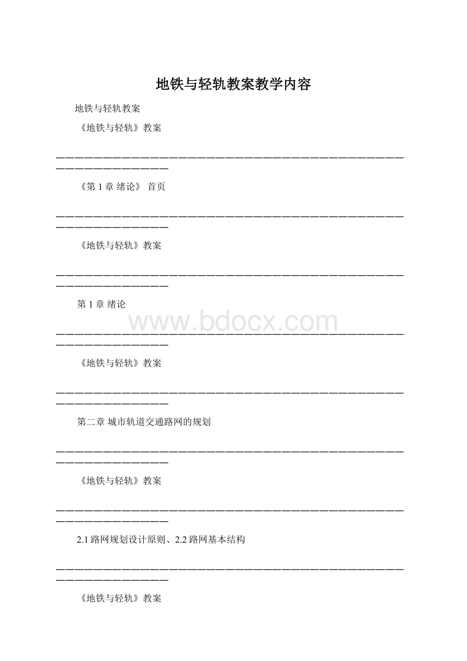 地铁与轻轨教案教学内容Word格式.docx_第1页