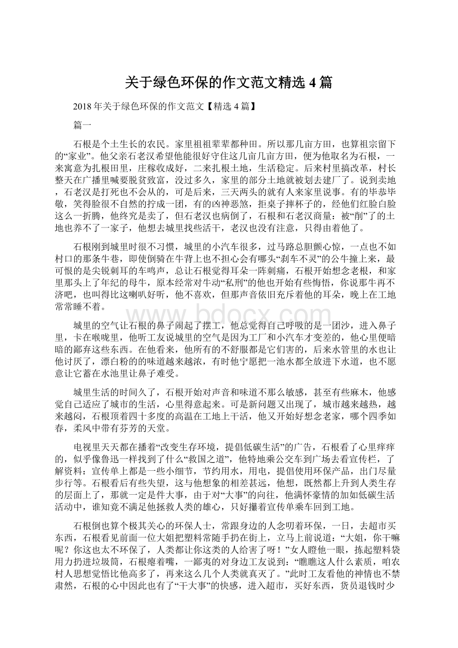 关于绿色环保的作文范文精选4篇.docx