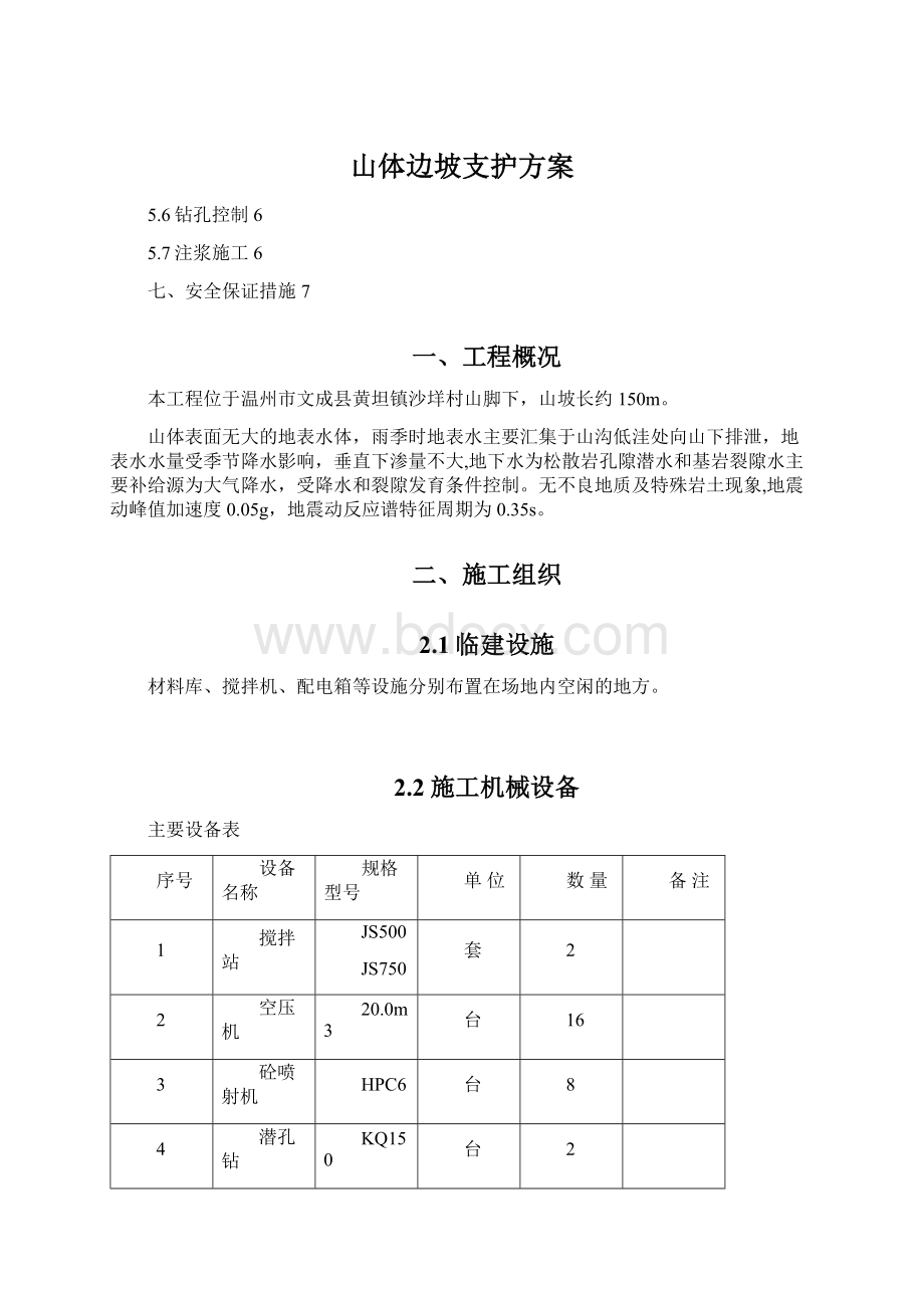 山体边坡支护方案.docx_第1页