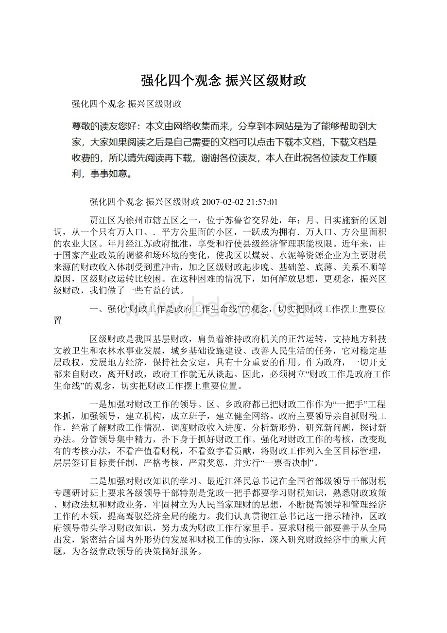 强化四个观念 振兴区级财政.docx