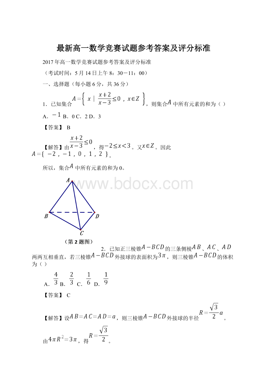 最新高一数学竞赛试题参考答案及评分标准.docx