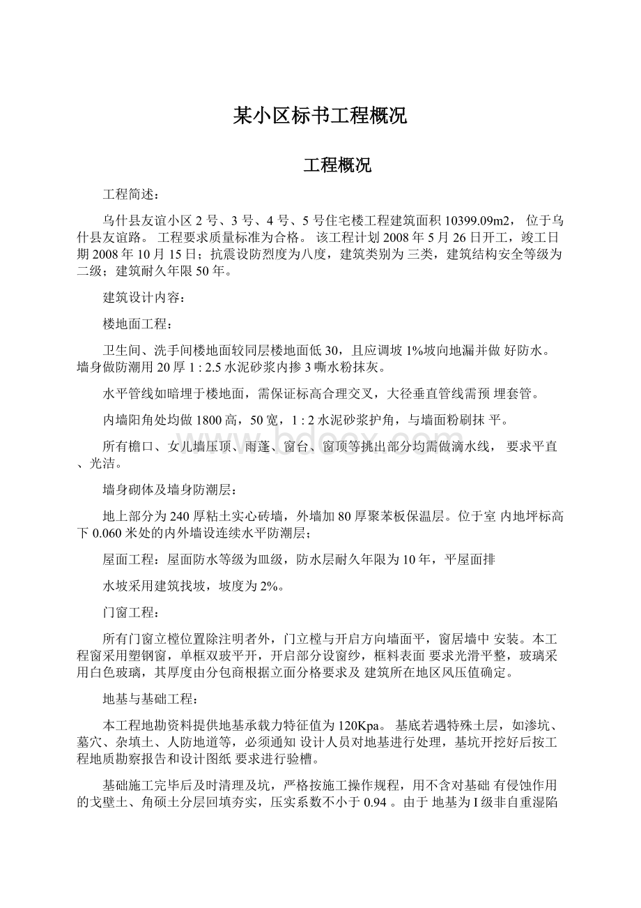 某小区标书工程概况Word下载.docx