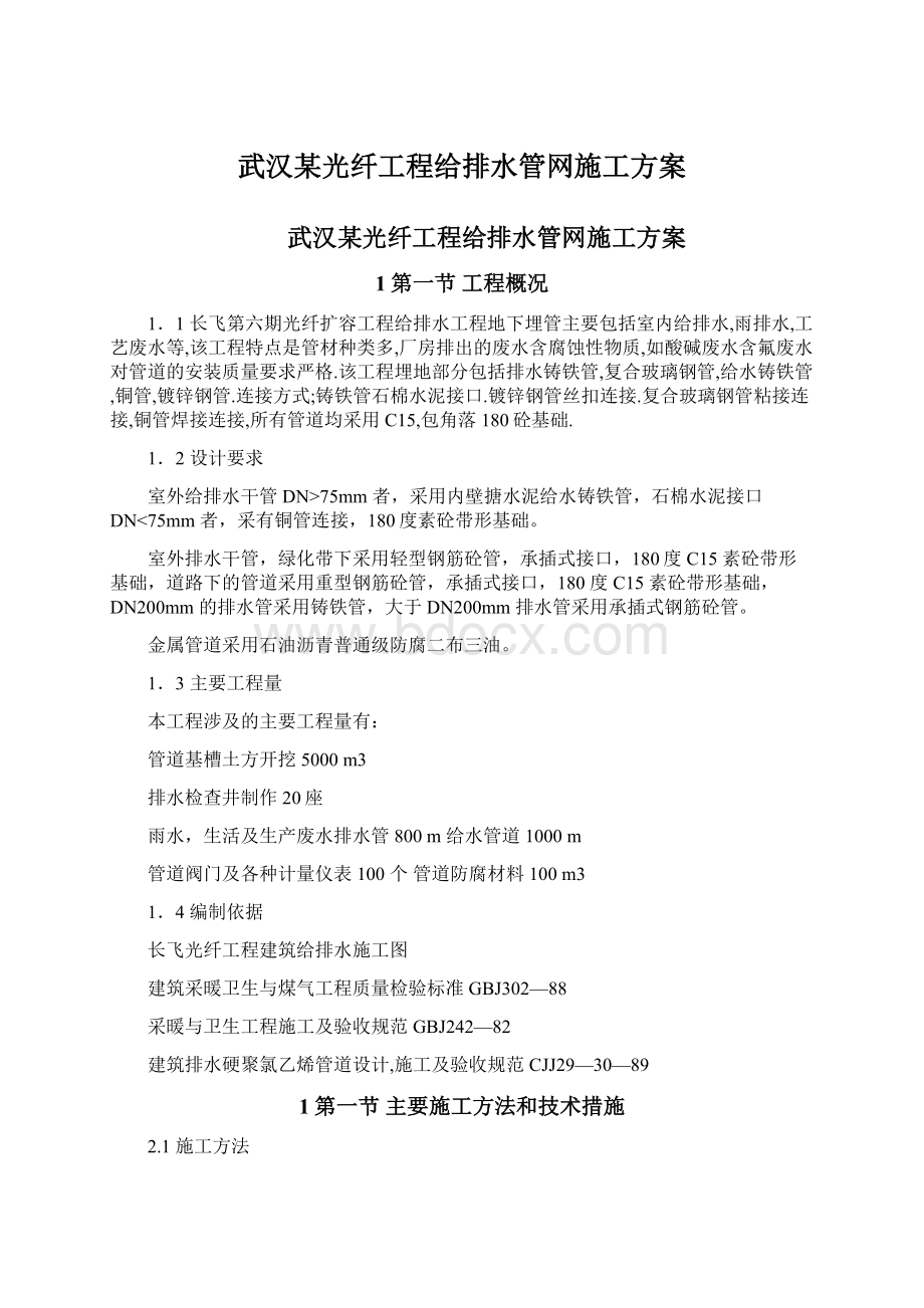 武汉某光纤工程给排水管网施工方案.docx