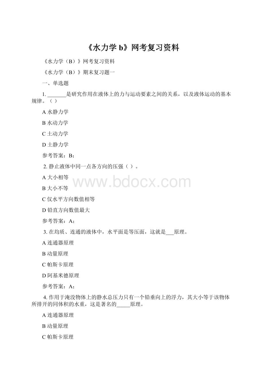 《水力学b》网考复习资料Word文档下载推荐.docx