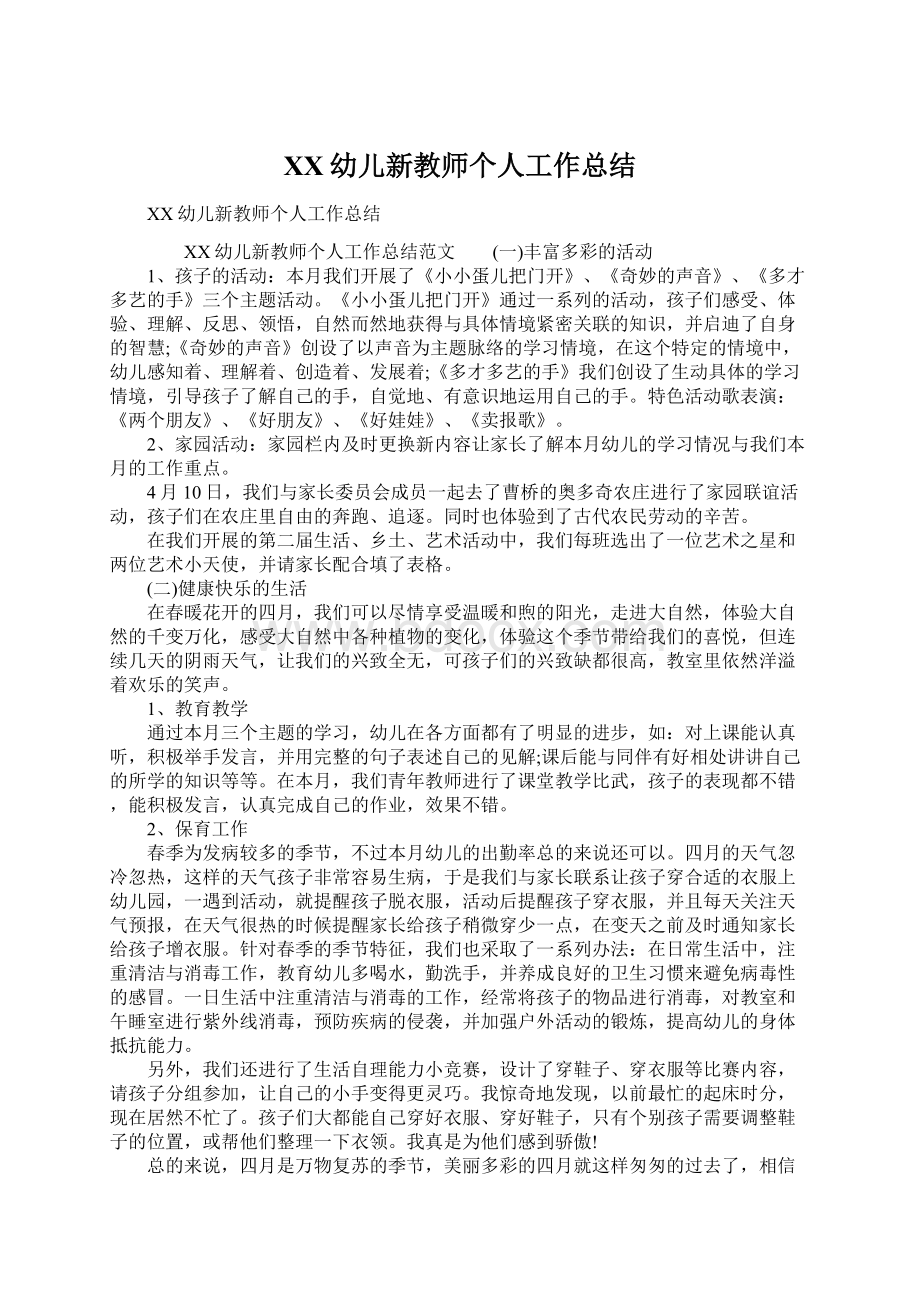 XX幼儿新教师个人工作总结Word格式文档下载.docx_第1页