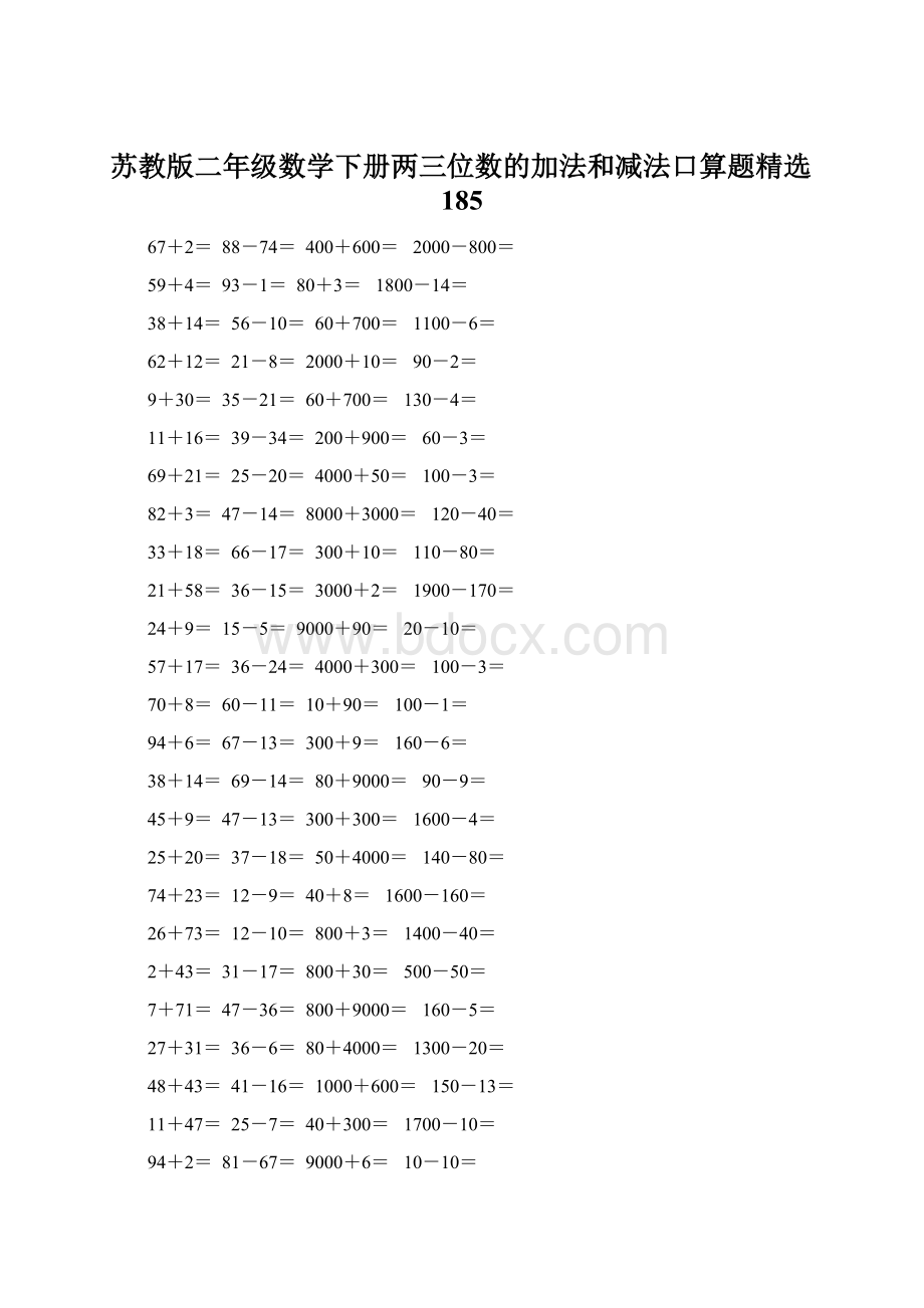 苏教版二年级数学下册两三位数的加法和减法口算题精选185.docx_第1页