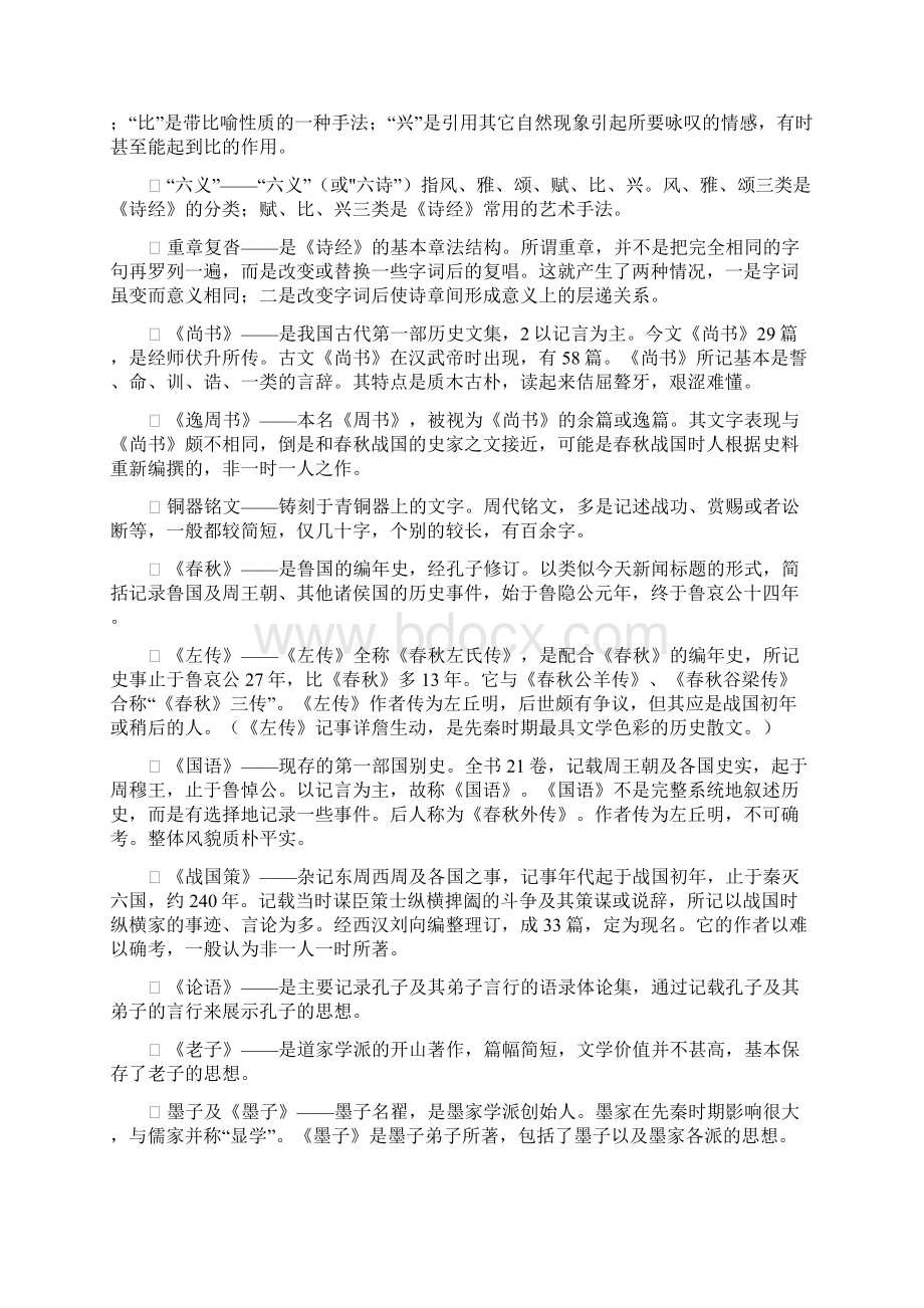 9A文中国古代文学史一名词解释.docx_第2页