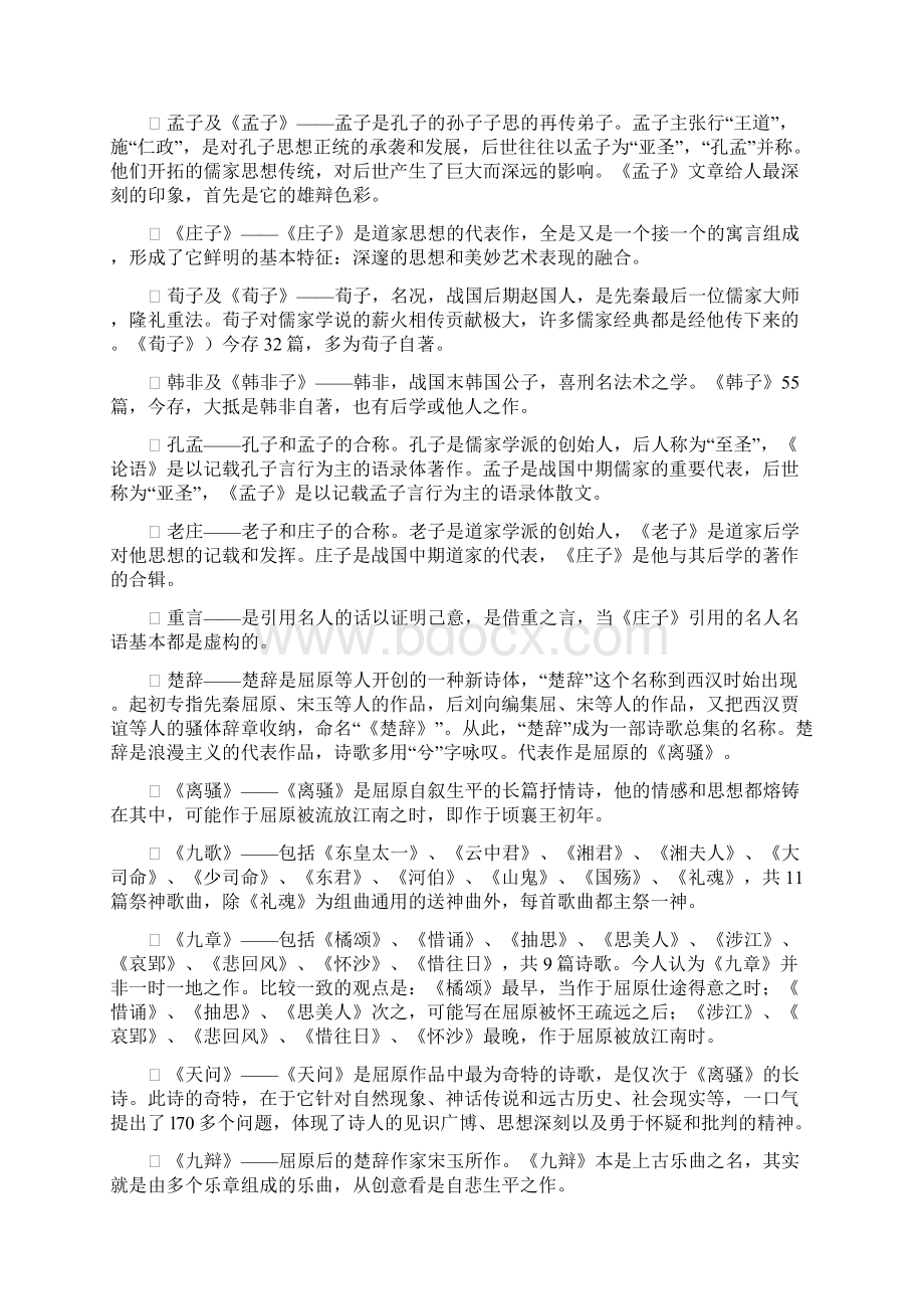 9A文中国古代文学史一名词解释Word下载.docx_第3页