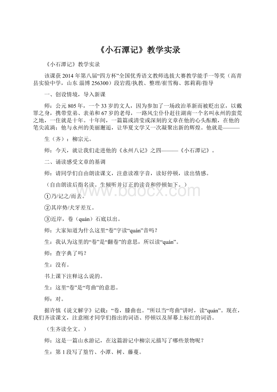 《小石潭记》教学实录.docx