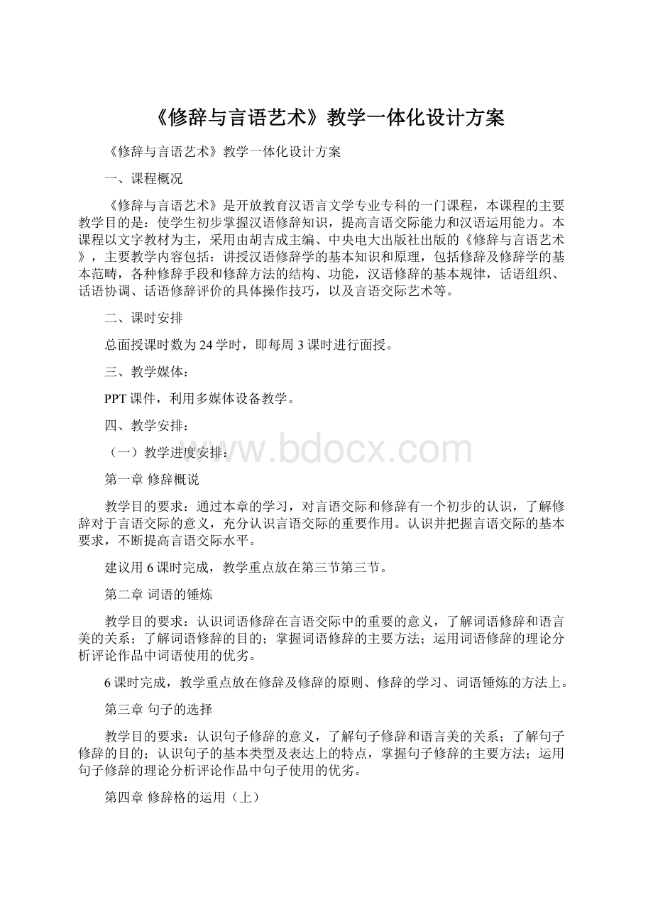 《修辞与言语艺术》教学一体化设计方案Word文件下载.docx