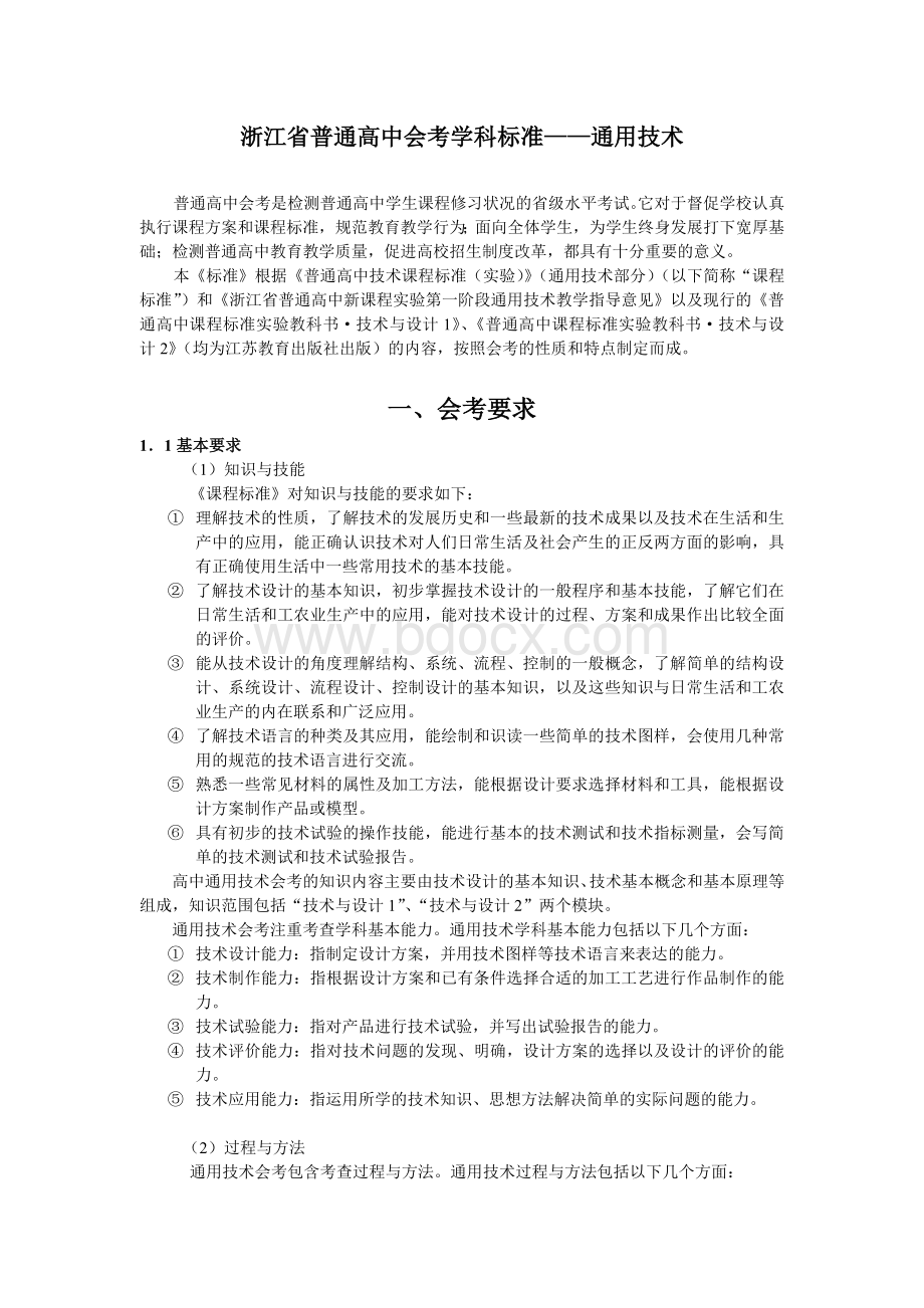 浙江省通用技术会考复习资料(精华版)文档格式.doc