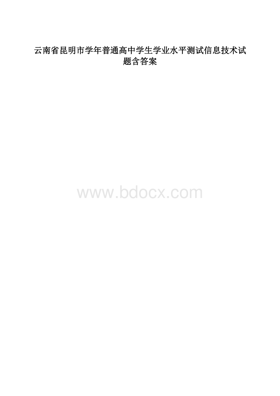 云南省昆明市学年普通高中学生学业水平测试信息技术试题含答案.docx