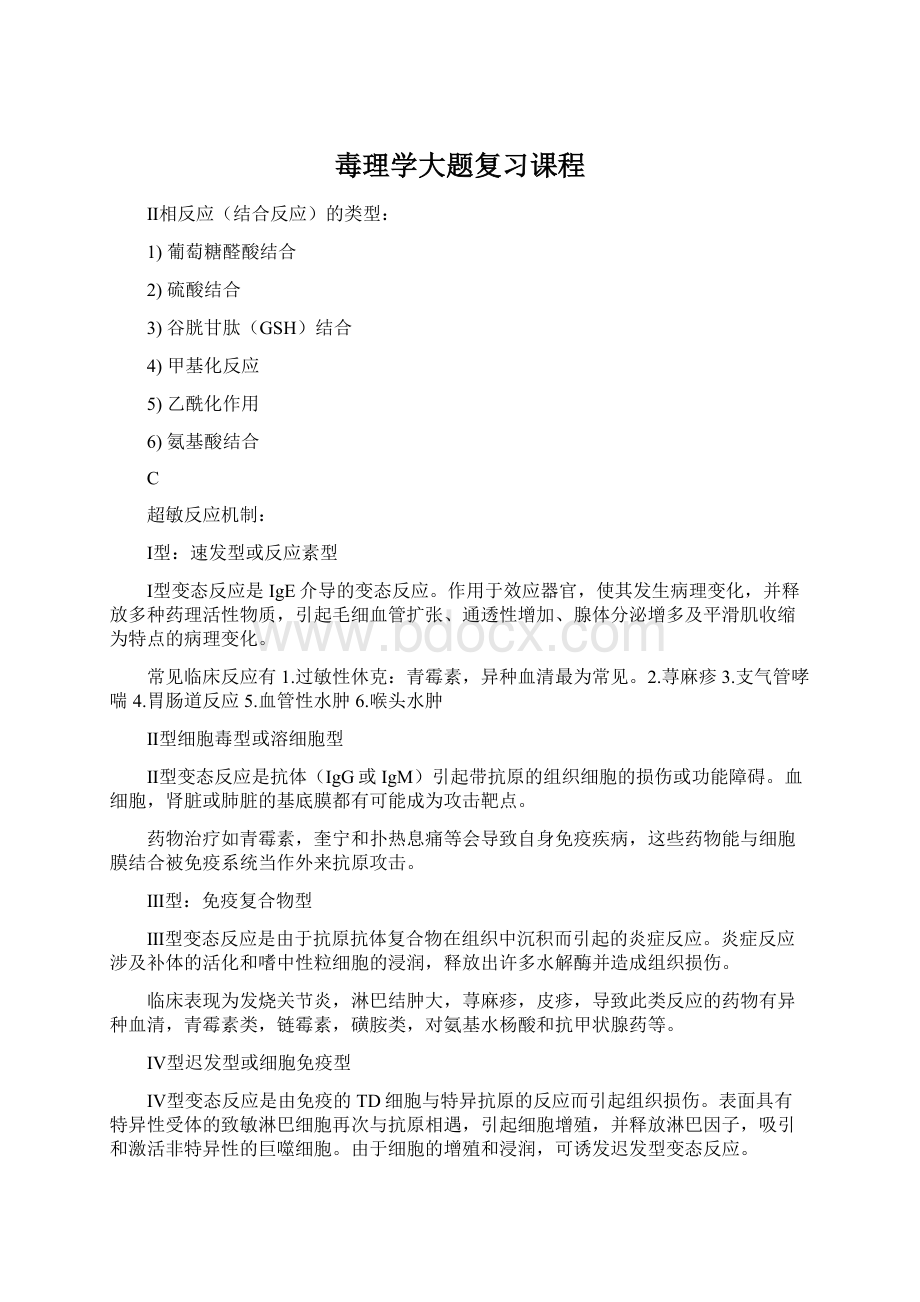 毒理学大题复习课程.docx_第1页