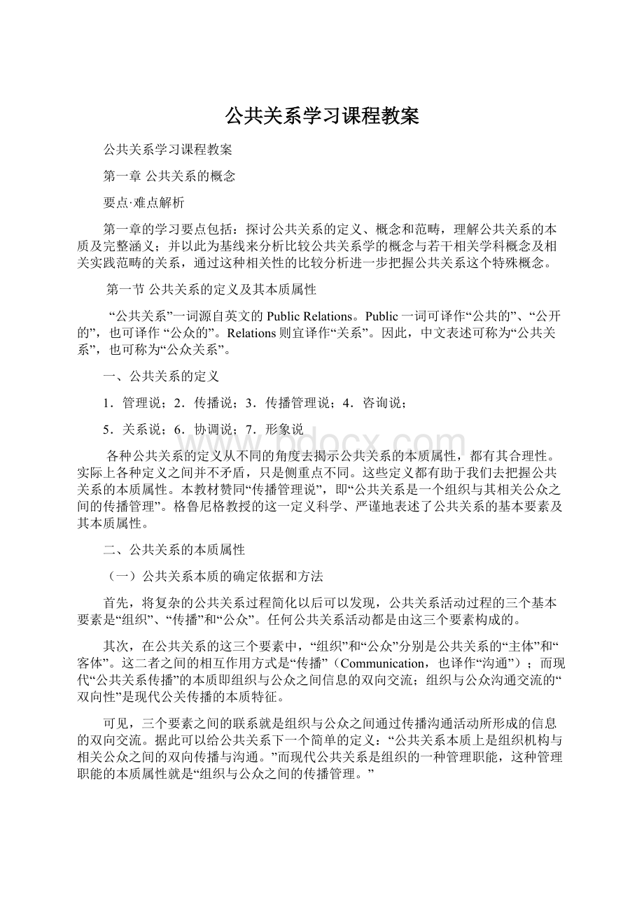 公共关系学习课程教案Word文档下载推荐.docx