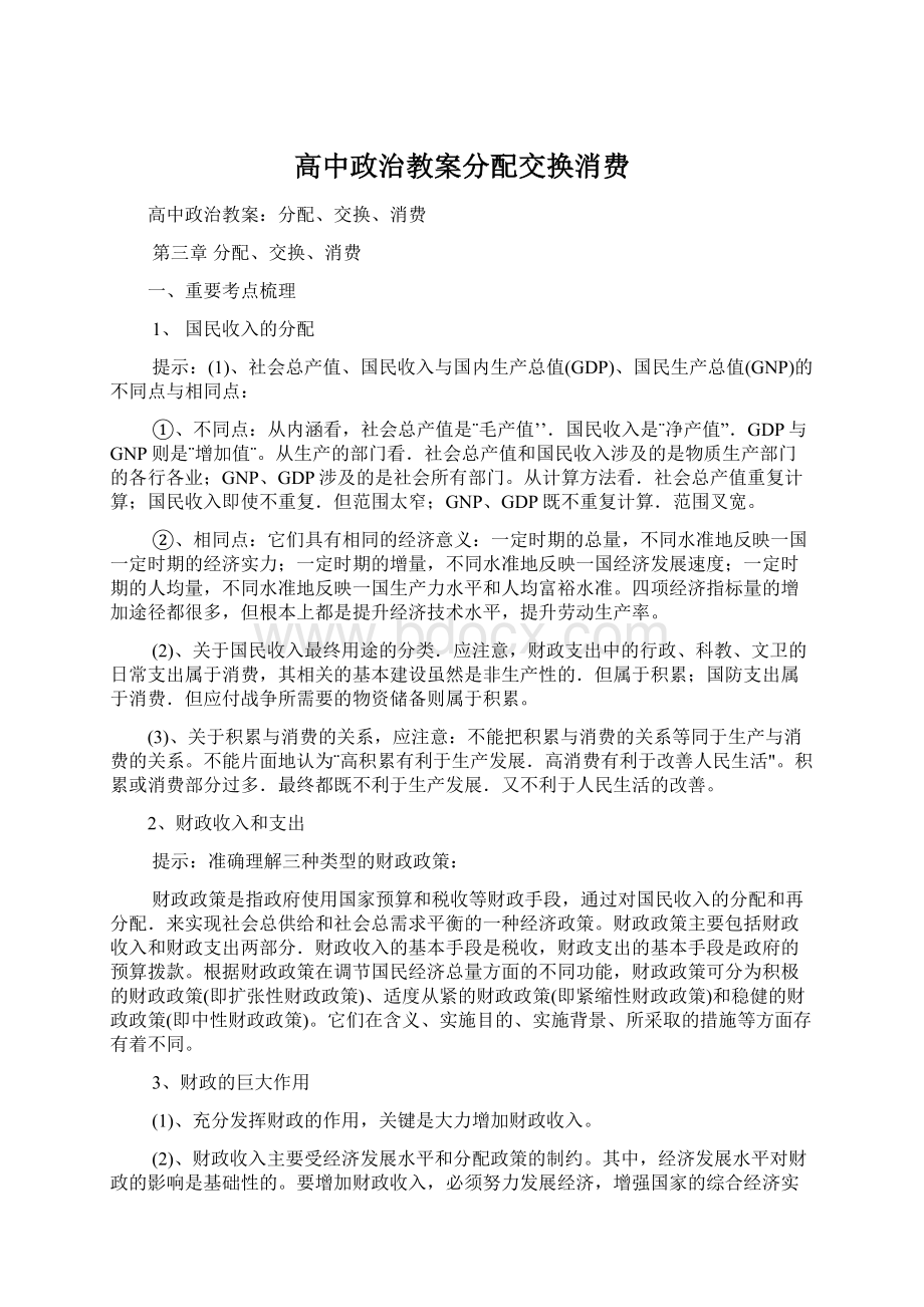 高中政治教案分配交换消费.docx_第1页