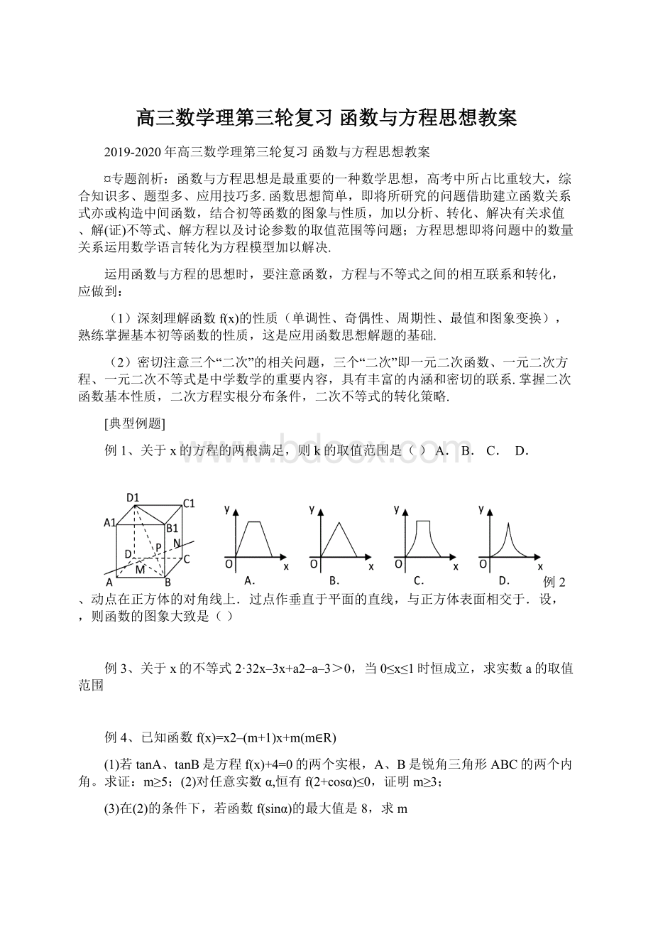 高三数学理第三轮复习 函数与方程思想教案Word文档格式.docx