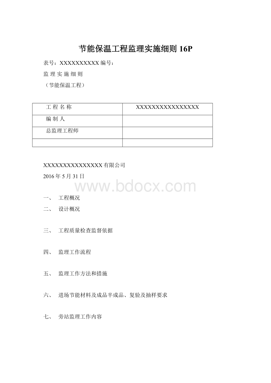 节能保温工程监理实施细则16P.docx