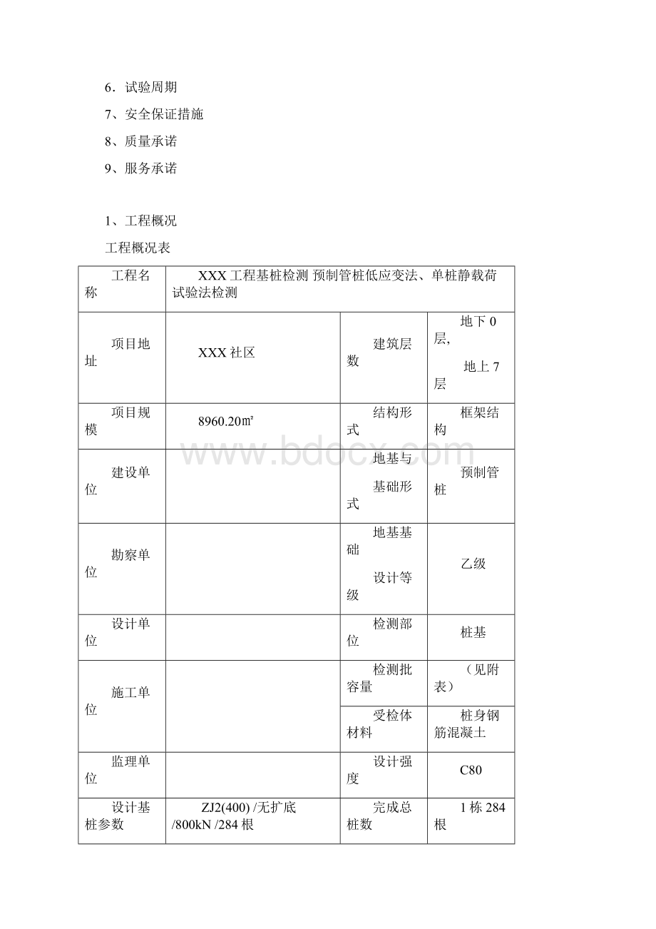 预制管桩检测实施方案.docx_第2页