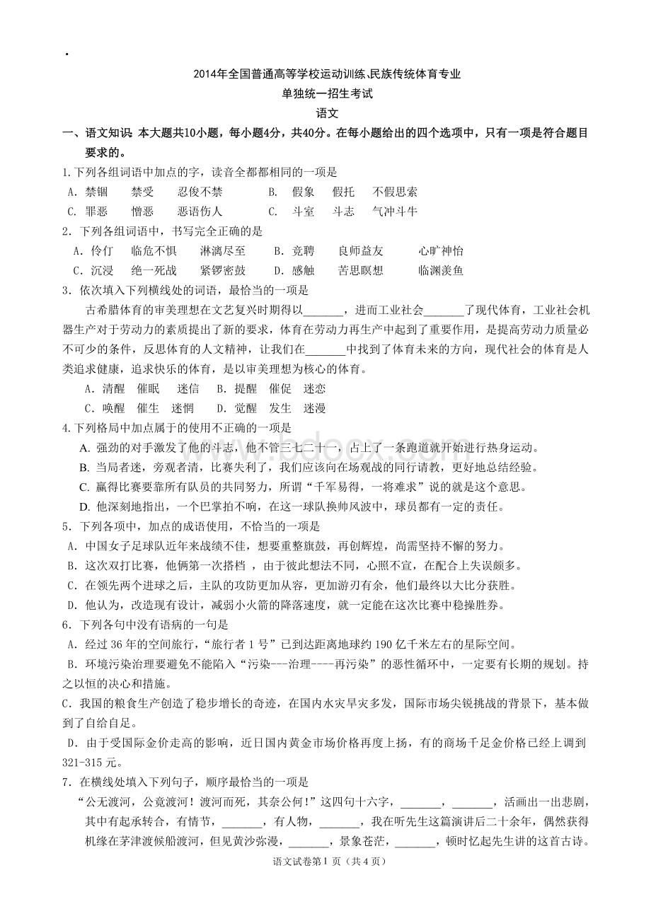 含答案已校正：2014体育单招语文真题Word文档下载推荐.doc_第1页