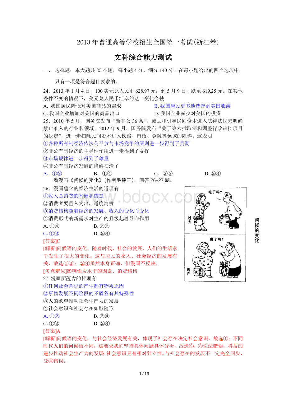 高考文综浙江卷政治试题及答案Word文档格式.doc_第1页