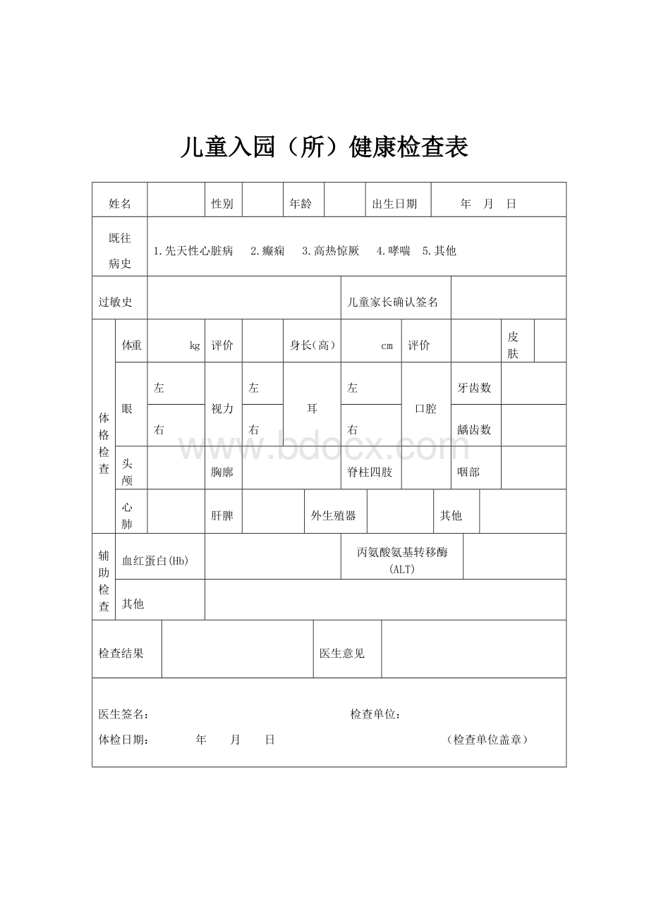 儿童体检表Word下载.doc