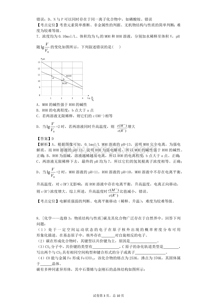 高考化学新课标卷解析版Word格式文档下载.docx_第3页