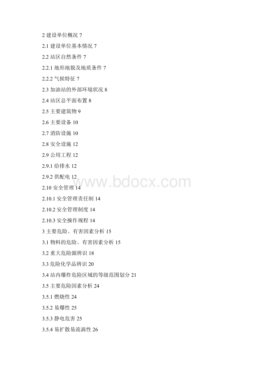 加油站安全预评价报告DOC69页.docx_第2页