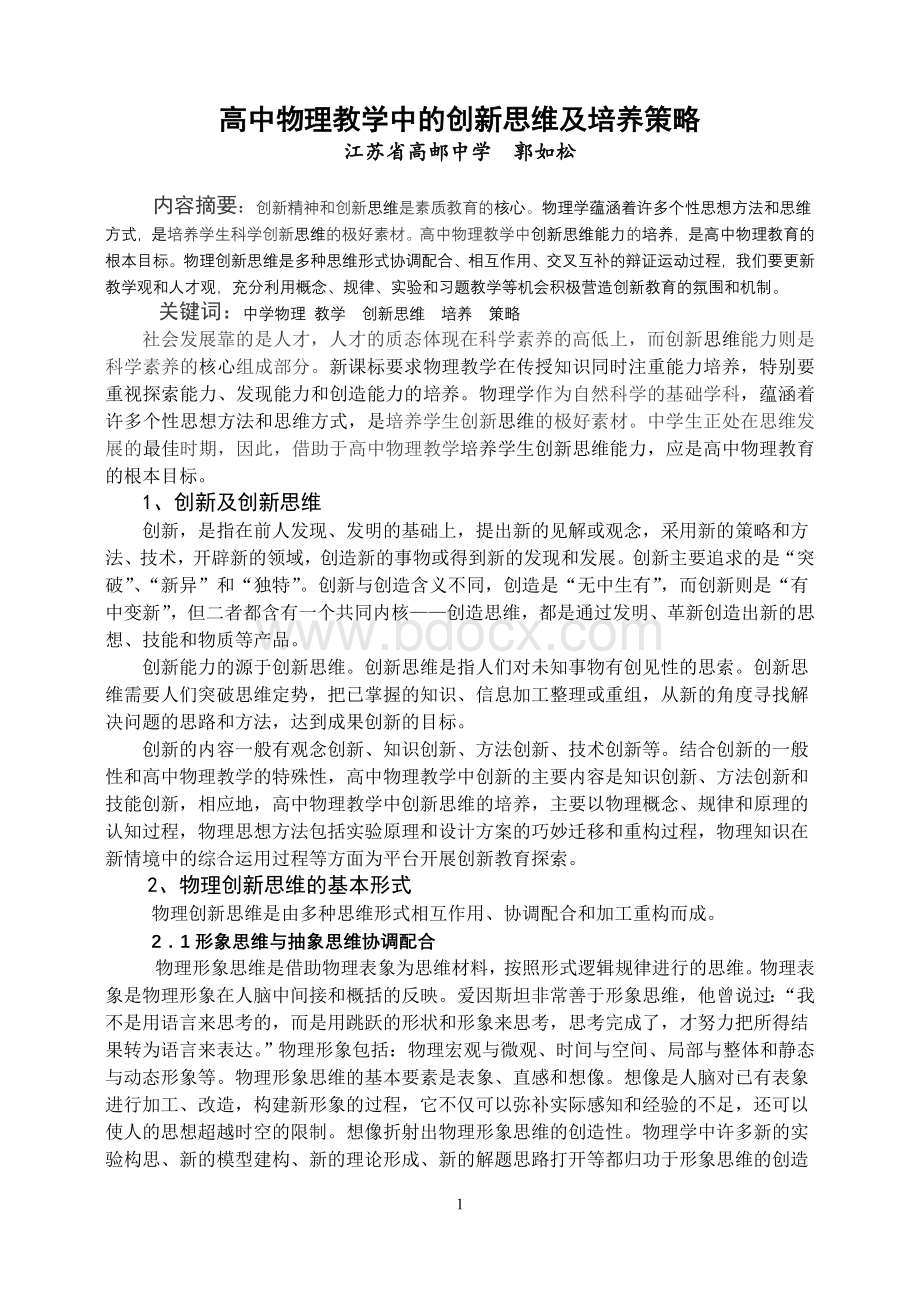 高中物理教学中的创新思维及培养策略.doc