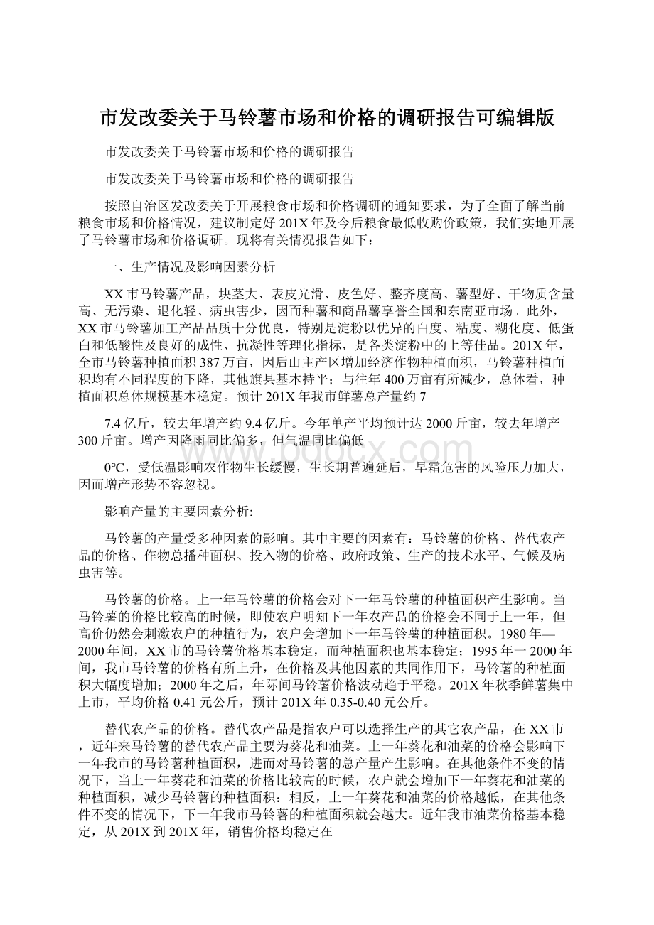 市发改委关于马铃薯市场和价格的调研报告可编辑版.docx