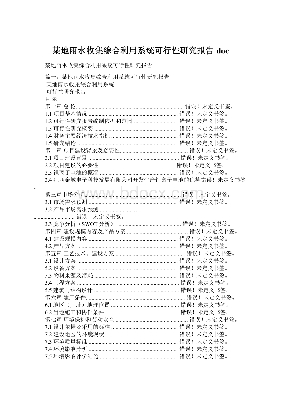 某地雨水收集综合利用系统可行性研究报告doc文档格式.docx