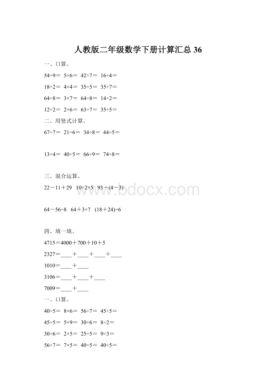 人教版二年级数学下册计算汇总36.docx_第1页