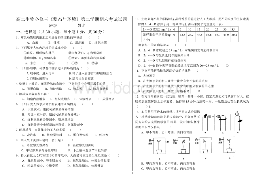 高中生物必修三期末考试题(很好).doc