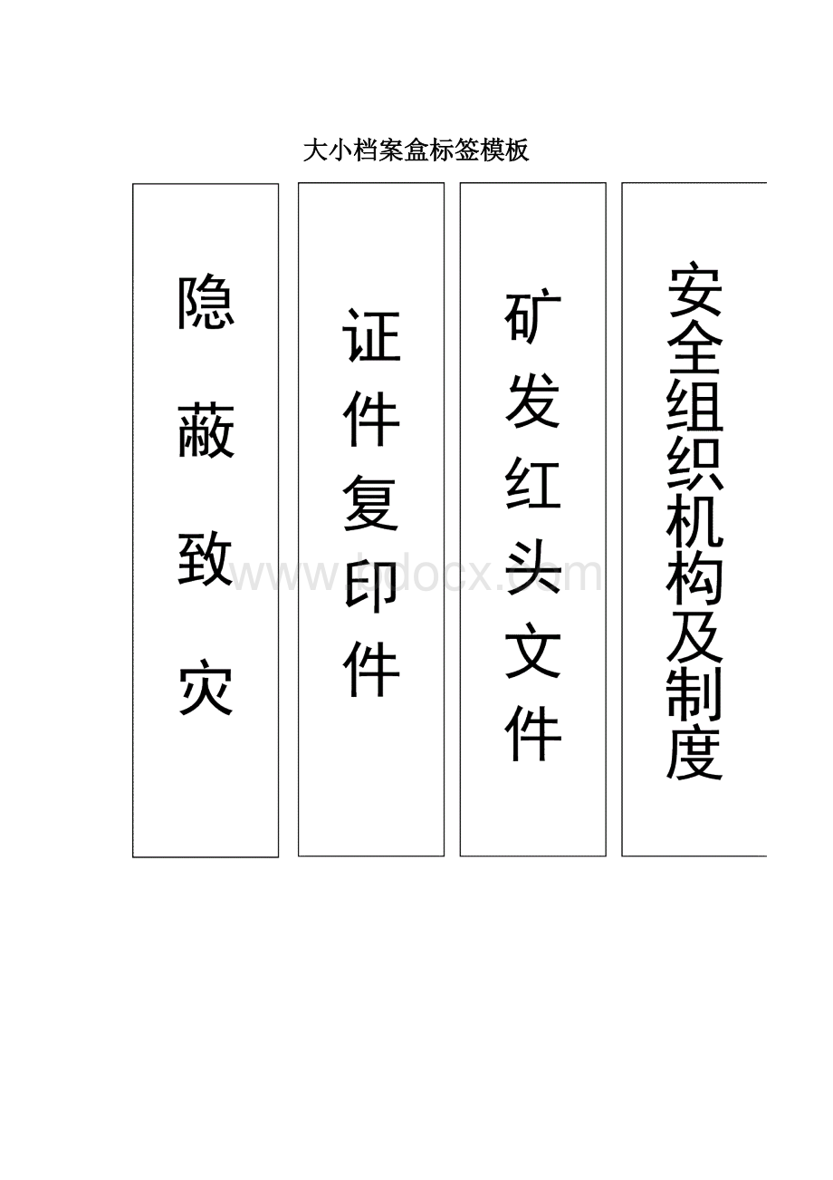 大小档案盒标签模板.docx