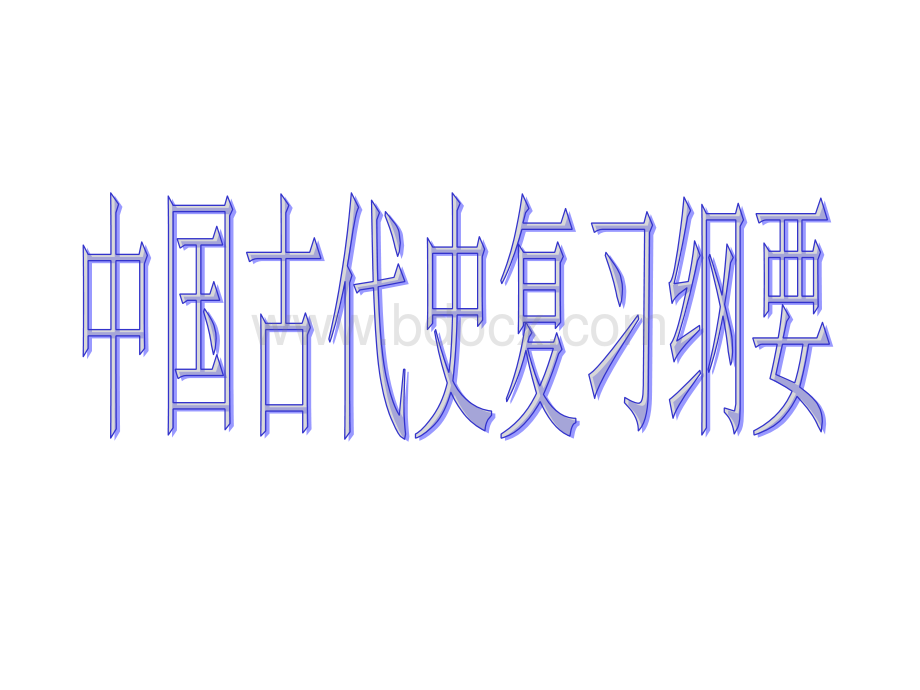 中国古代史知识点复习PPT格式课件下载.ppt