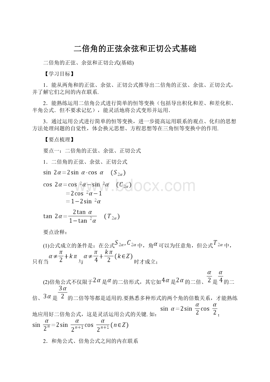 二倍角的正弦余弦和正切公式基础Word格式文档下载.docx