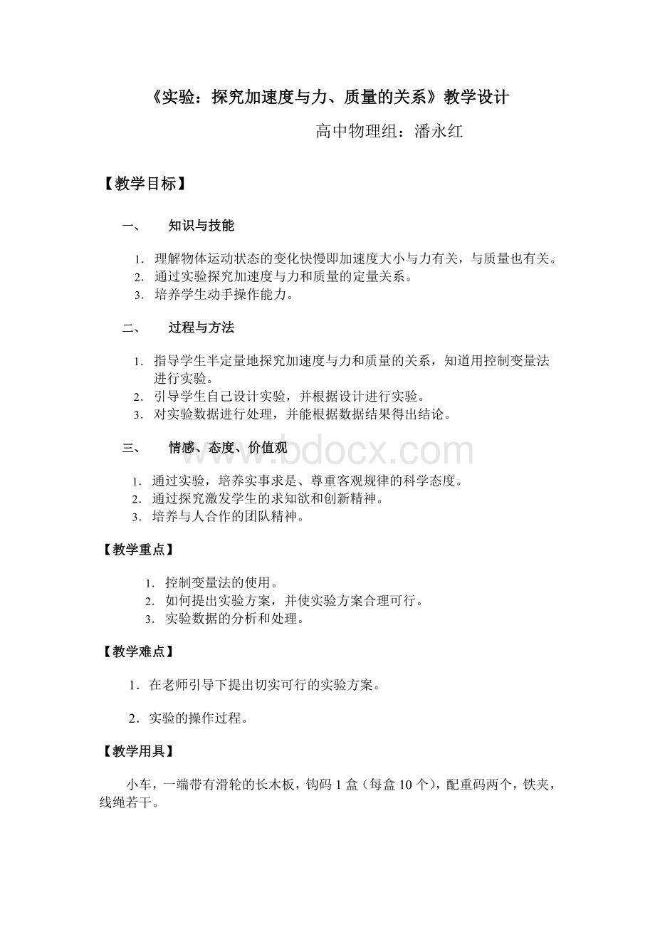 《探究加速度与力、质量的关系》教学设计Word文档格式.doc_第1页