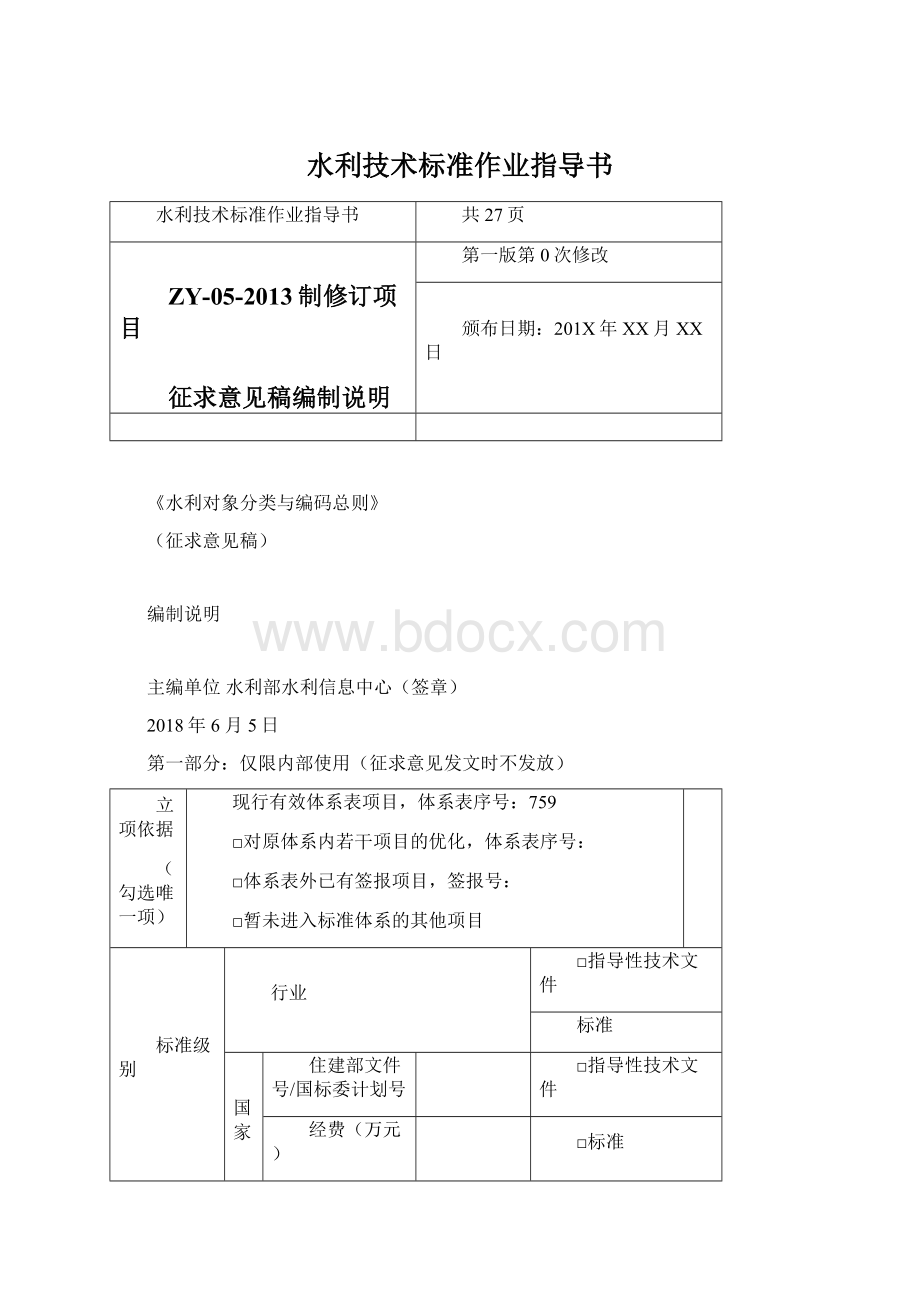 水利技术标准作业指导书.docx