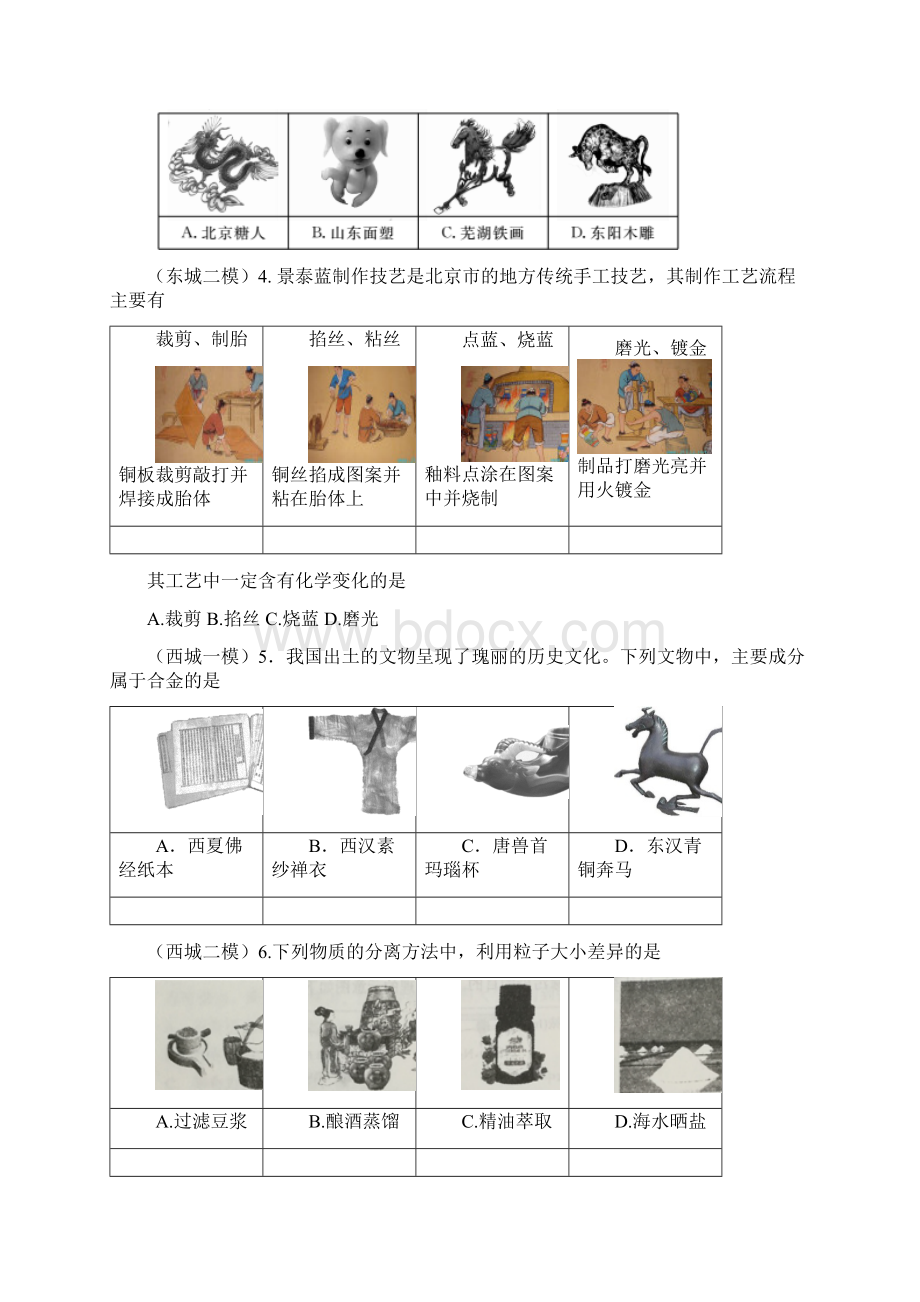 北京市届各城区一模二模考试化学试题分类汇编选择题化学与生活 有机化学 化学实验word版含答案.docx_第2页