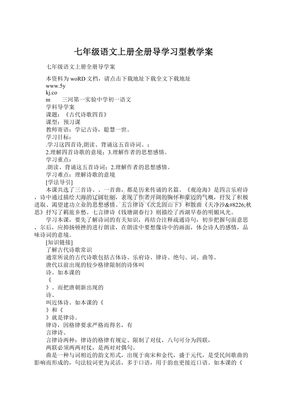 七年级语文上册全册导学习型教学案.docx