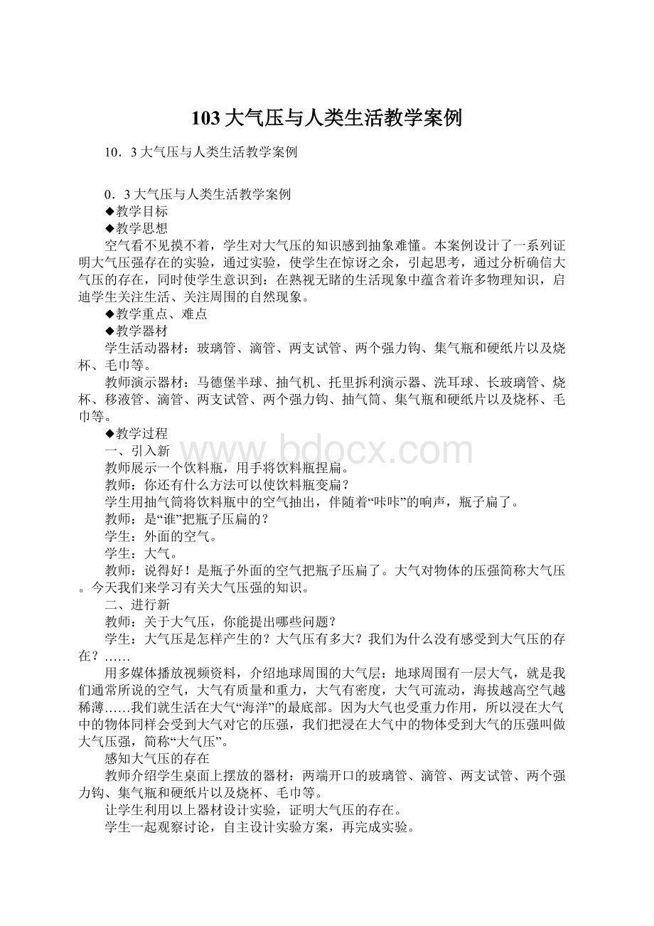 103大气压与人类生活教学案例.docx_第1页