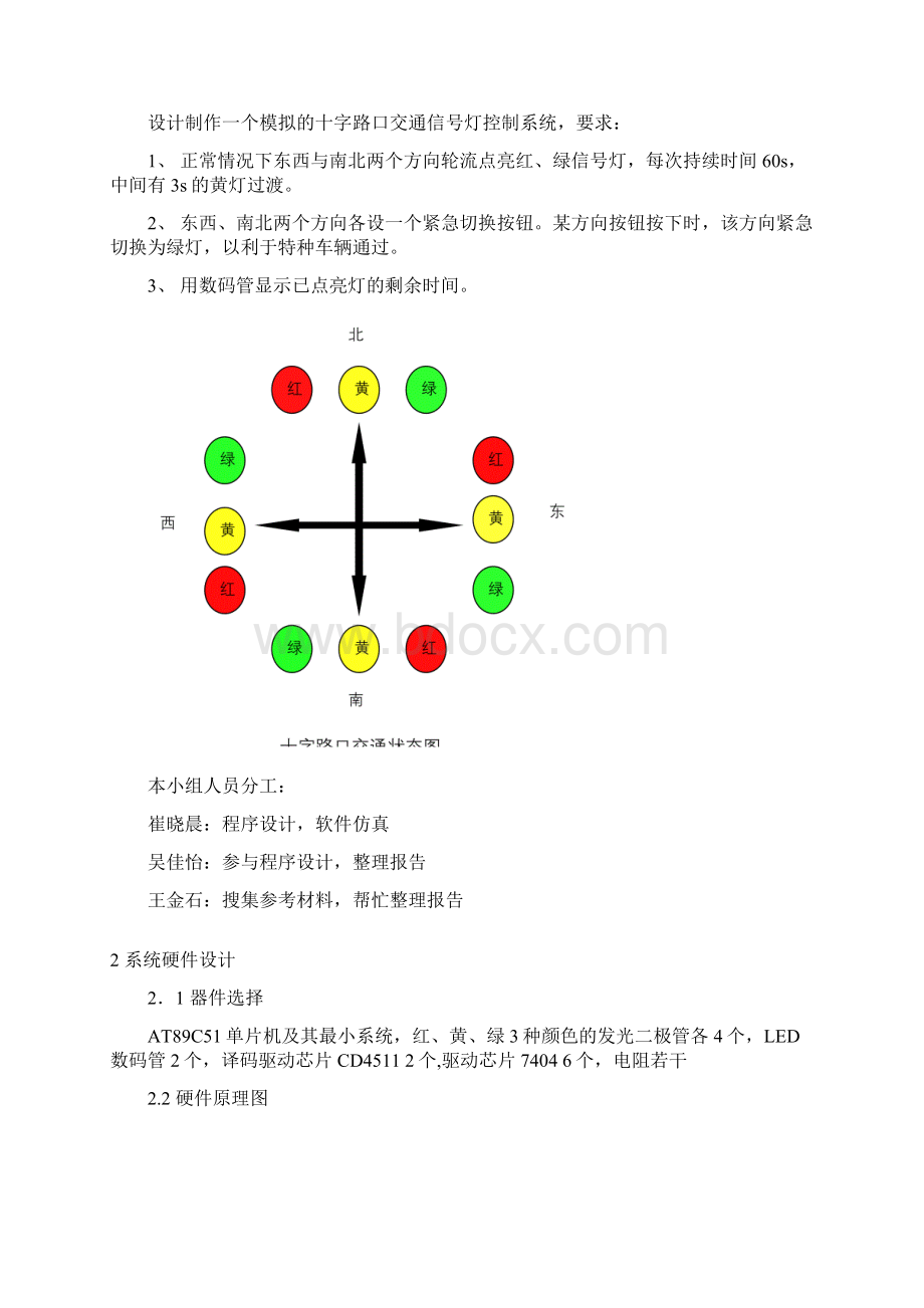 单片机课程设计报告带计时的交通灯的实现Word格式文档下载.docx_第2页